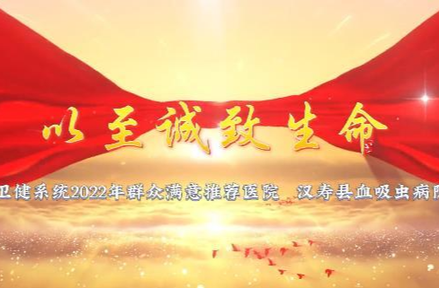 【“满意医院、名科、名医、名护”评选活动】医院推荐：汉寿县血吸虫病防治院