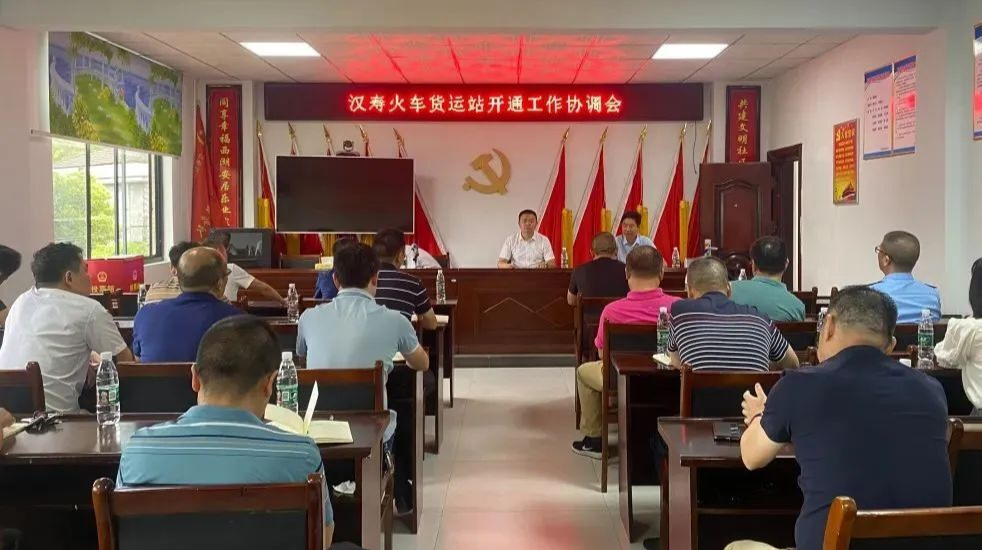 汉寿县火车货运站开通工作协调会召开