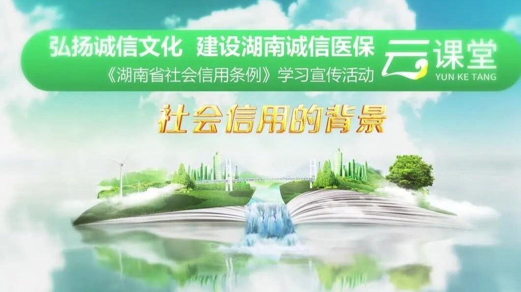 《湖南省信用条例》学习宣传活动——社会信用的背景（4）