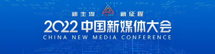 《新主流 新征程——2022中国新媒体大会》专栏