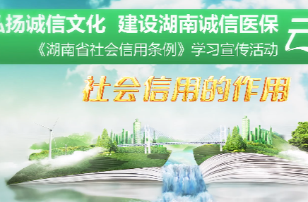 《湖南省信用条例》学习宣传活动——社会信用的作用（6）