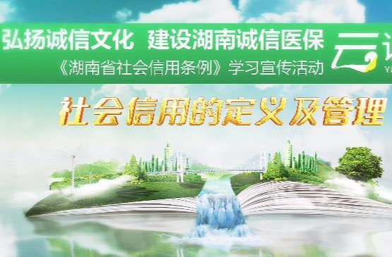 《湖南省信用条例》学习宣传活动——社会信用定义及管理（5）