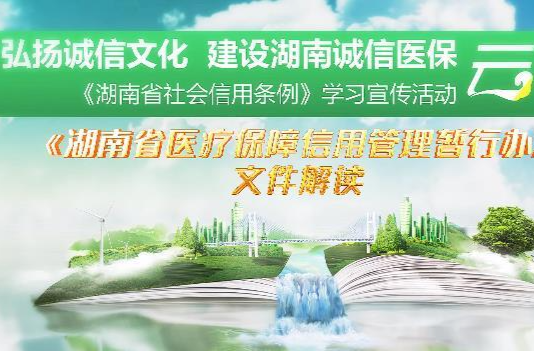 《湖南省信用条例》学习宣传活动——《湖南省医疗保障信用管理暂行办法》文件解读（11）