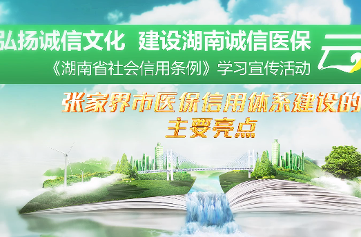 《湖南省信用条例》学习宣传活动——张家界市医保信用体系建设的主要亮点（9）