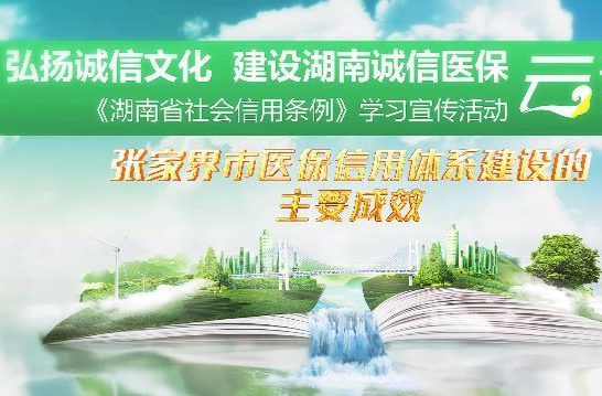 《湖南省信用条例》学习宣传活动——张家界市医保信用体系建设的主要成效（10）