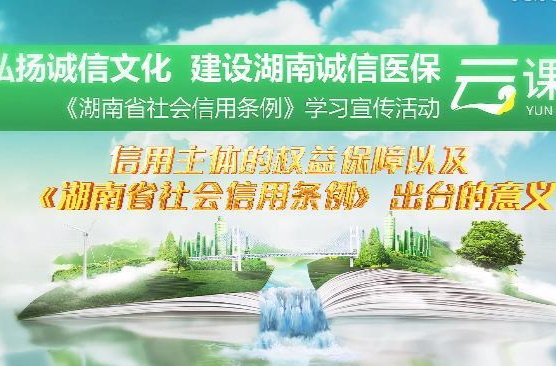 《湖南省信用条例》学习宣传活动——信用主体的权益保障以及《湖南省信用条例》出台的意义（7）