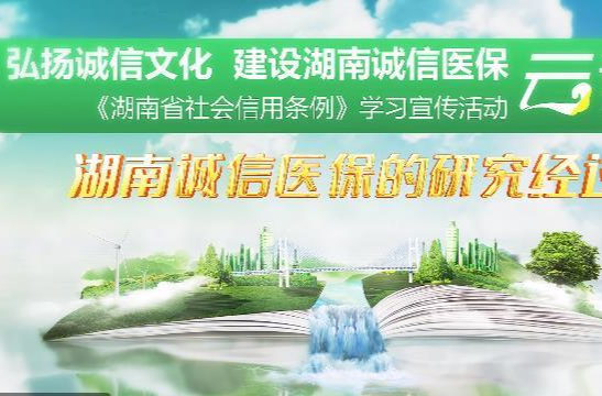 《湖南省信用条例》学习宣传活动——湖南诚信医保的研究经过（8）