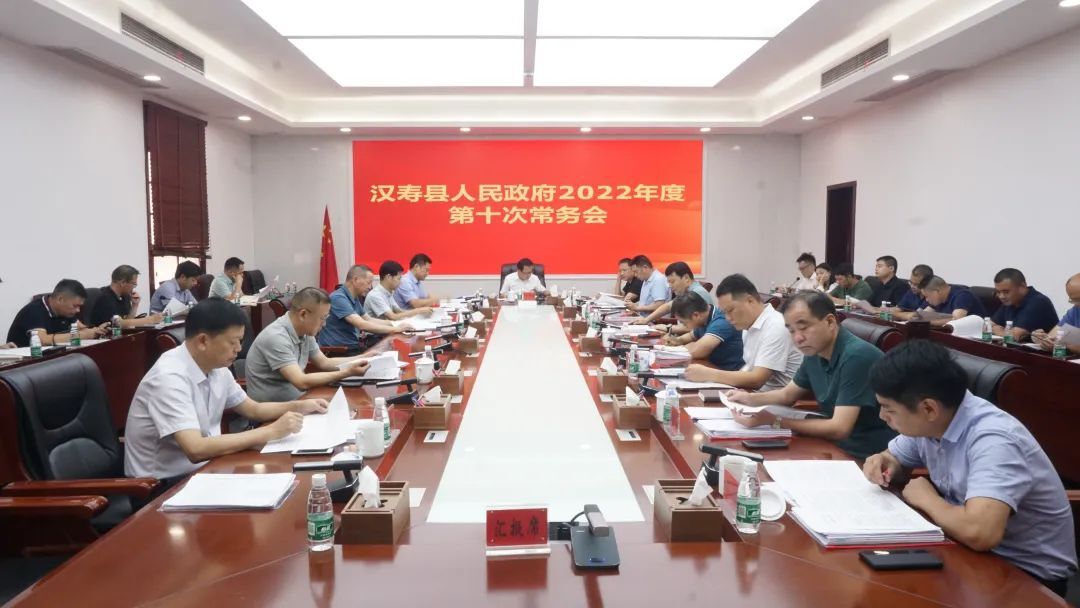 王时雨主持召开汉寿县人民政府2022年度第十次常务会议