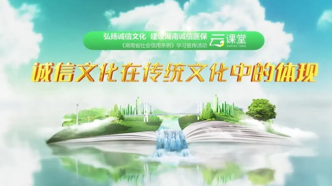 《湖南省信用条例》学习宣传活动——诚信文化在传统文化中的体现（1）