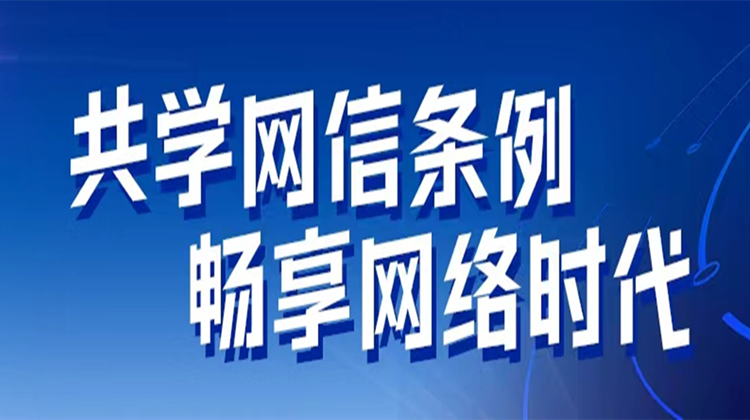 共学网信条例 畅享网络时代