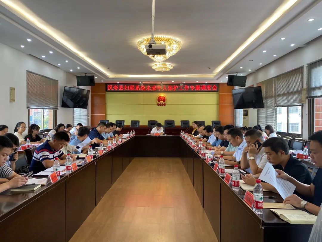 汉寿县妇联系统未成年人保护工作专题调度会召开