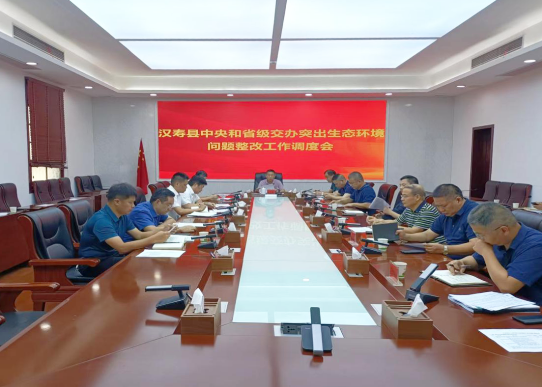 汉寿县召开中央和省级交办突出生态环境问题整改工作调度会