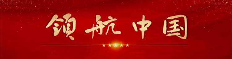 《领航中国》专栏