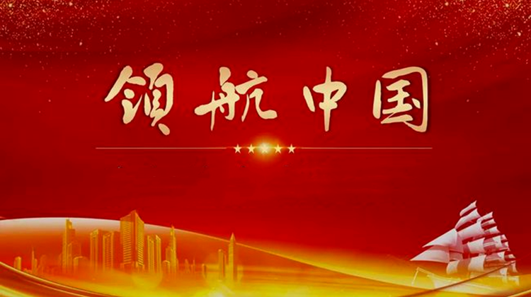 领航中国
