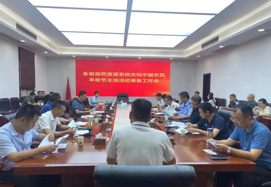 全省自然资源系统庆祝中国农民丰收节主场活动筹备工作会在汉寿召开