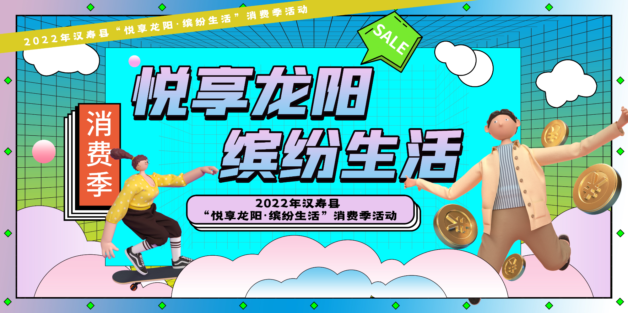 《2022年汉寿县“悦享龙阳·缤纷生活”消费季活动》专栏