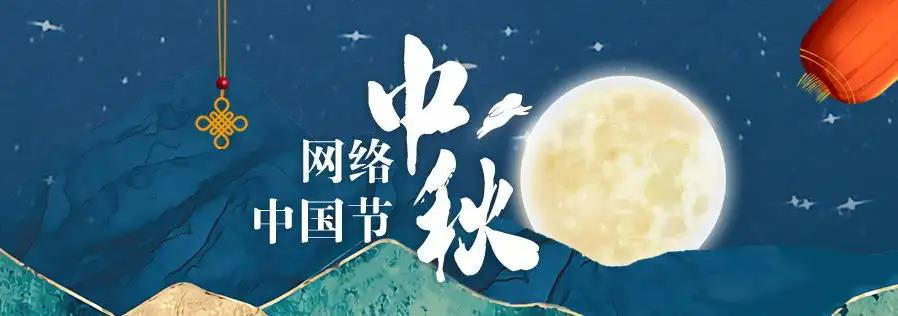 《网络中国节·中秋》专栏