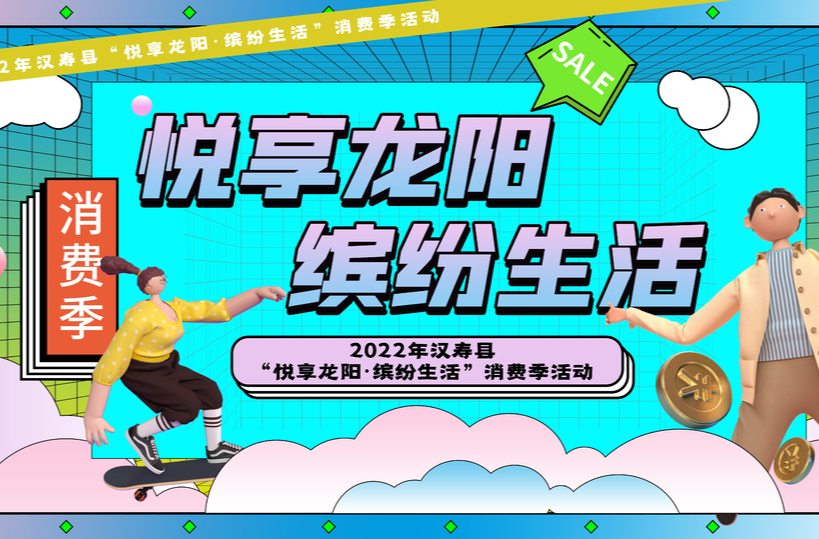 《2022年汉寿县“悦享龙阳·缤纷生活”消费季活动》专栏