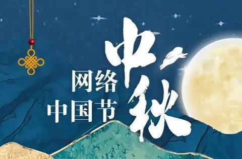 《网络中国节·中秋》专栏