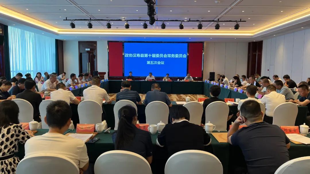 政协汉寿县第十届委员会常务委员会召开第五次会议
