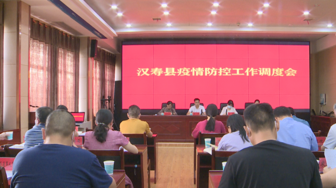 【防疫前沿】汉寿县召开疫情防控工作调度会