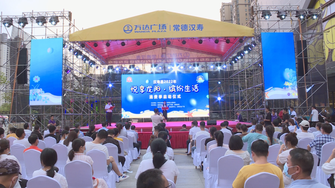 汉寿县举行2022年“悦享龙阳·缤纷生活”消费季启动仪式