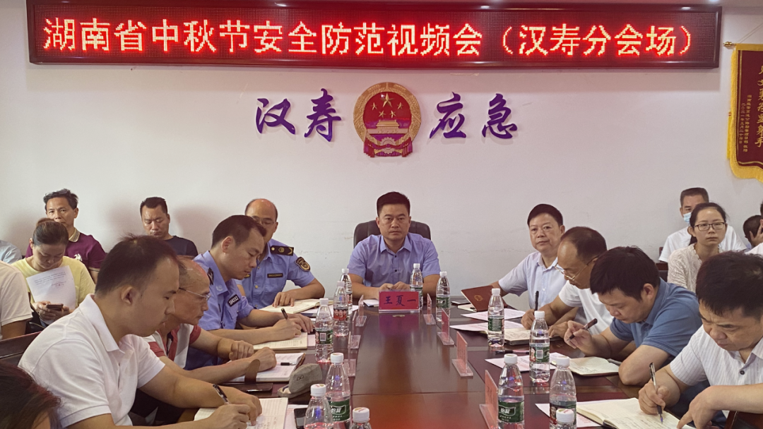 汉寿县中秋节安全防范工作会议召开