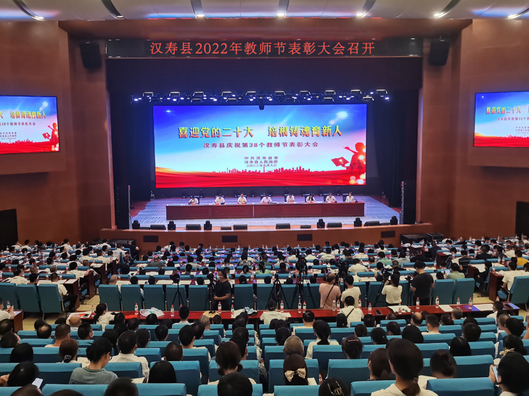 汉寿县2022年教师节表彰大会召开