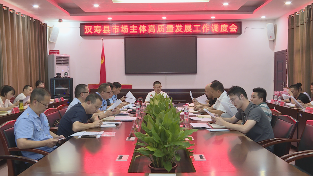 汉寿县市场主体高质量发展工作调度会召开