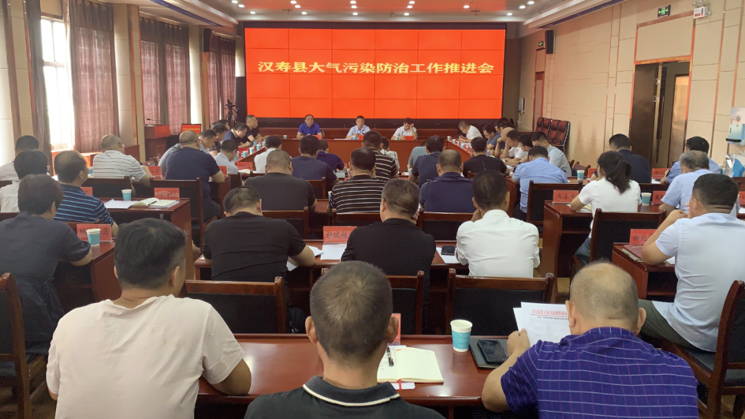 汉寿县大气污染防治工作推进会召开