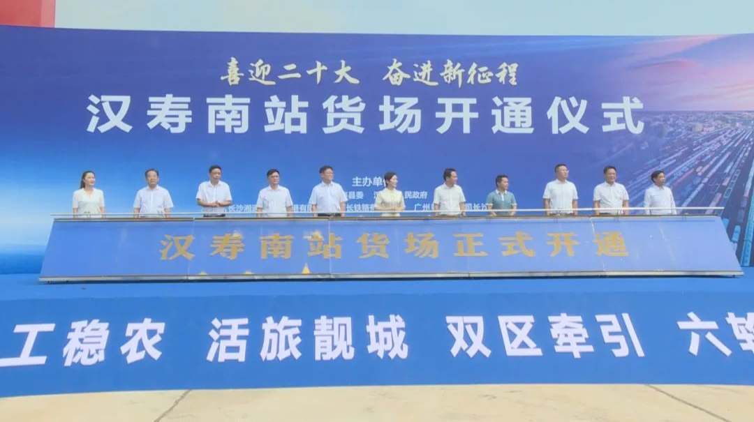 石长铁路汉寿南站货场今日开通