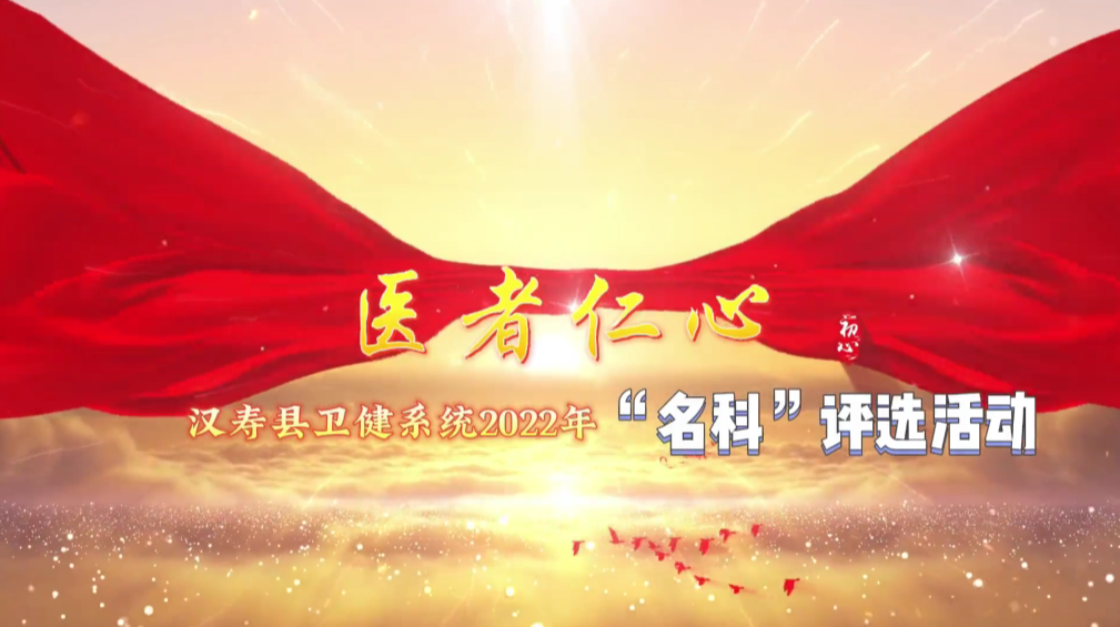【“满意医院、名科、名医、名护”评选活动】名科推荐：汉寿县妇幼保健院产科、汉寿县人民医院骨科