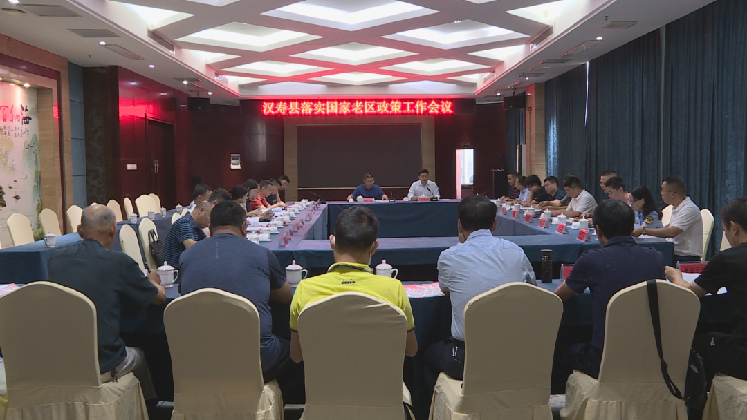 汉寿县落实国家老区政策工作会议召开