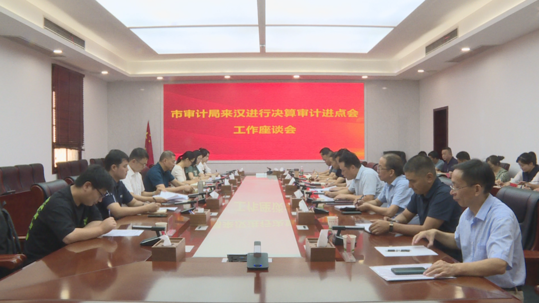 市审计局来汉寿进行决算审计进点座谈会召开