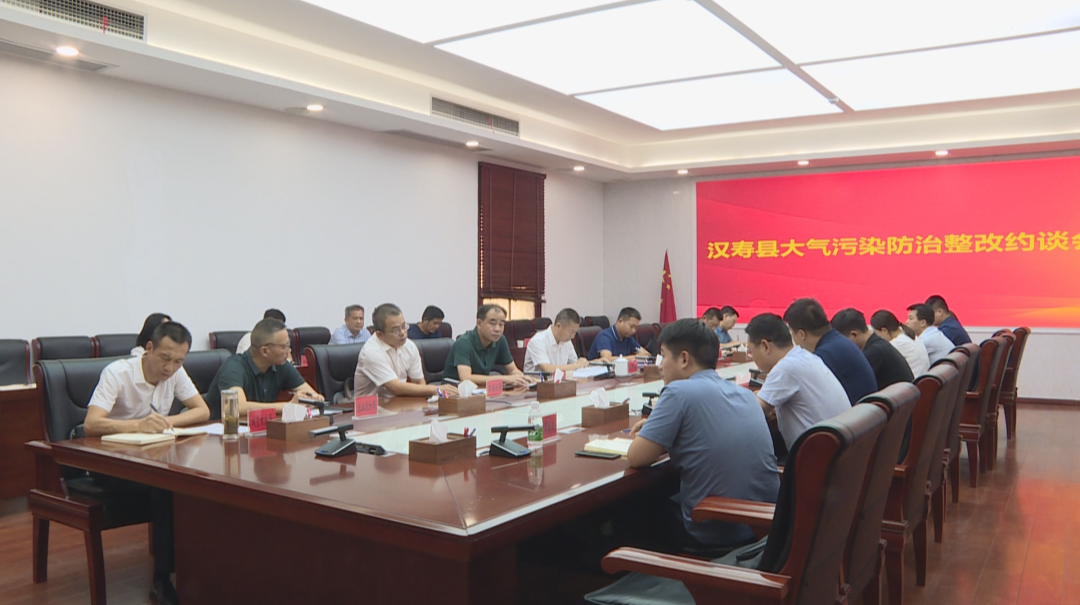 汉寿县大气污染防治整改约谈会召开