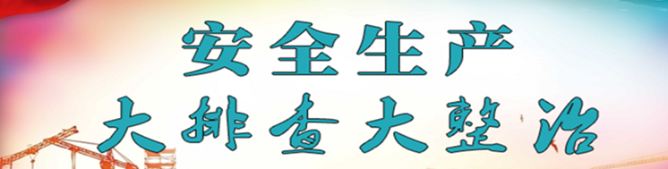 《安全生产大排查大整治》专栏