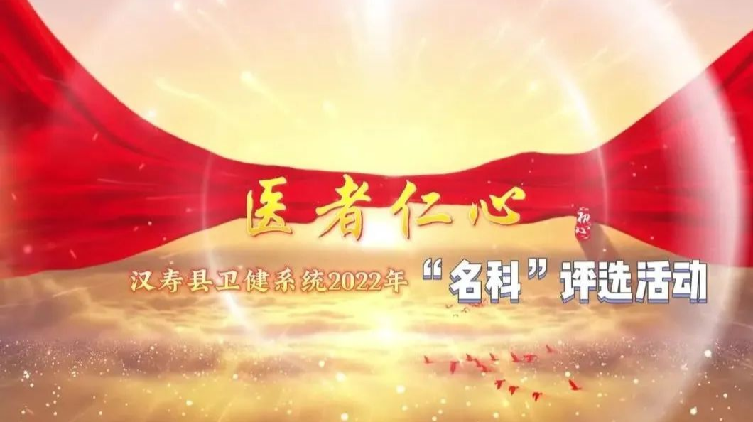 【“满意医院、名科、名医、名护”评选活动】名科推荐：汉寿县人民医院心血管内科