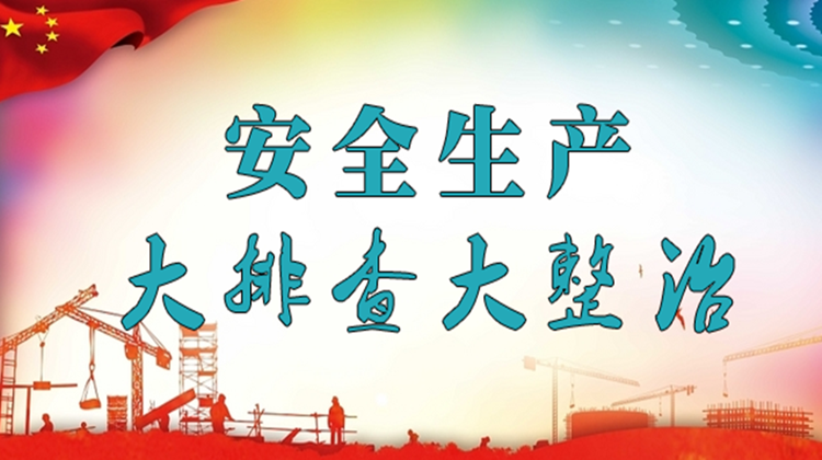 安全生产大排查大整治