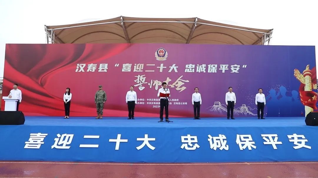 汉寿县举行“喜迎二十大 忠诚保平安”誓师大会