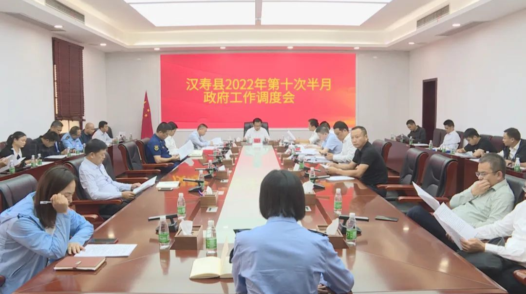 汉寿县2022年第十次半月政府工作调度会召开