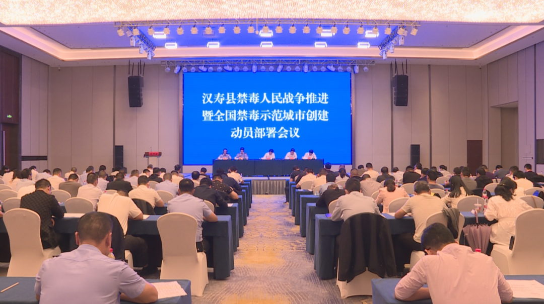 汉寿县禁毒人民战争推进暨“全国禁毒示范城市”创建动员部署会议召开