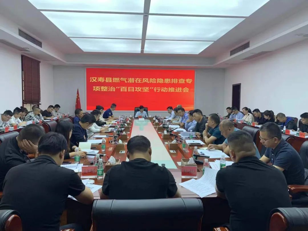 【安全生产大排查大整治】汉寿县召开燃气潜在风险隐患排查专项整治“百日攻坚”行动推进会
