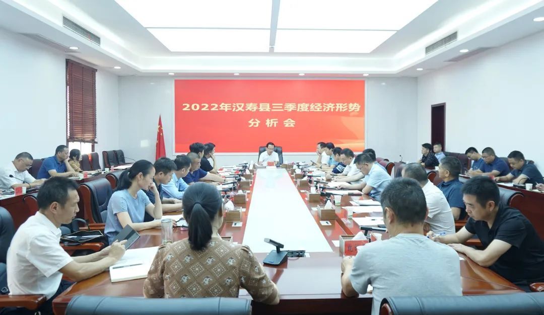 2022年汉寿县三季度经济形势分析会召开