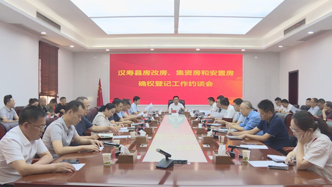 汉寿县房改房、集资房和安置房确权登记工作约谈会召开