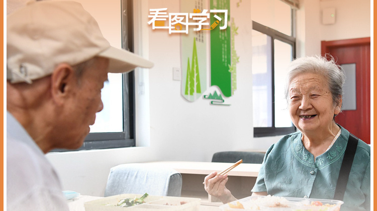 看图学习丨让老年人能有一个幸福美满的晚年