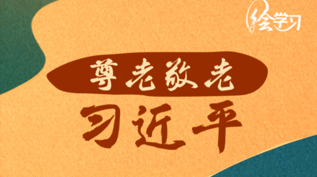 绘学习丨尊老敬老习近平