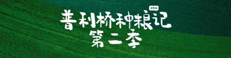 《普利桥种粮记·夏管篇》专栏