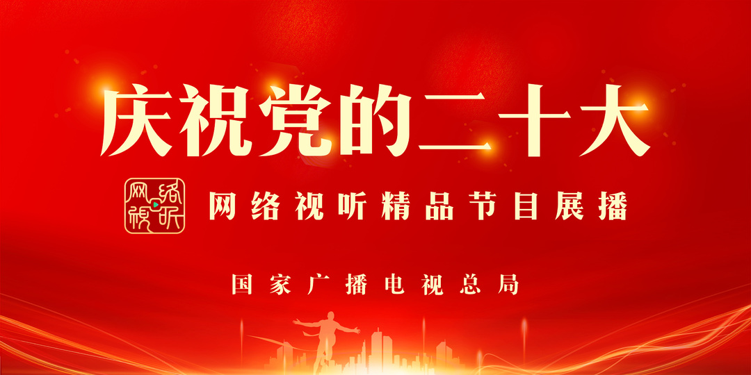 庆祝党的二十大