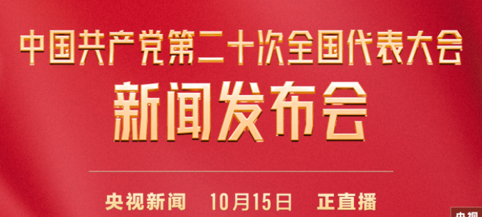 直播 | 中国共产党第二十次全国代表大会新闻发布会