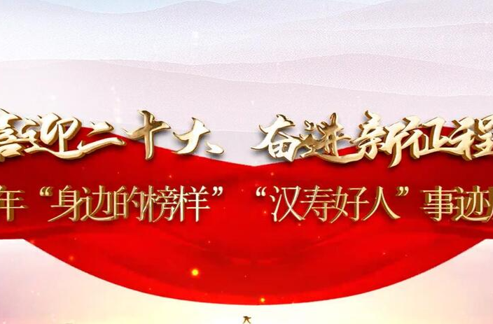 【视频】汉寿：2022年“身边的榜样” “汉寿好人”事迹视频展播（第四期）